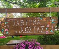 /customerDocs/images/avatars/51721/51721-ΤΑΒΕΡΝΑ-ΠΑΡΑΔΟΣΙΑΚΟ ΦΑΓΗΤΟ-Ο ΚΩΣΤΑΣ-ΧΑΛΚΗ ΛΑΡΙΣΑΣ-LOGO.jpg